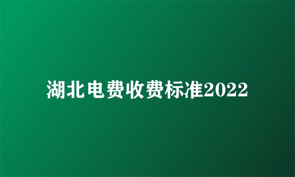 湖北电费收费标准2022