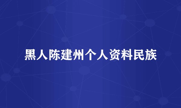 黑人陈建州个人资料民族