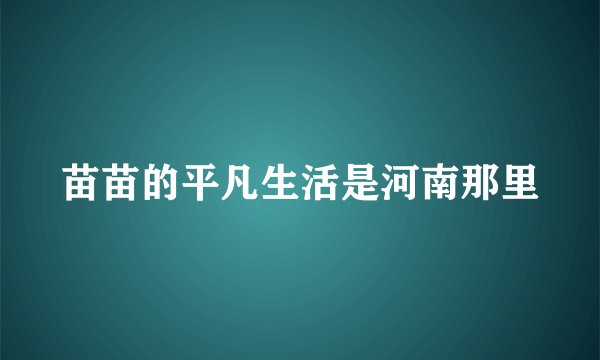 苗苗的平凡生活是河南那里