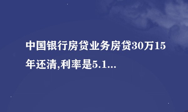 中国银行房贷业务房贷30万15年还清,利率是5.14，第一年每月还利息多少?本金多少?