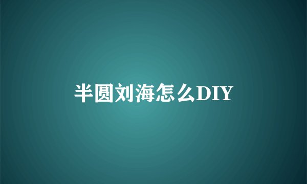 半圆刘海怎么DIY