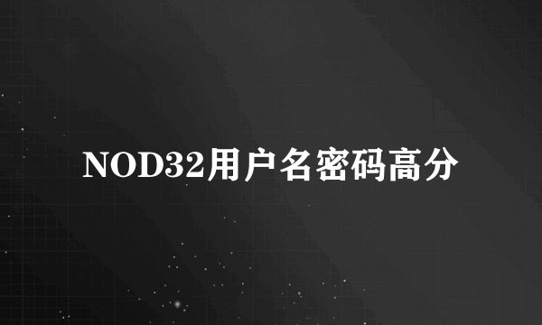 NOD32用户名密码高分