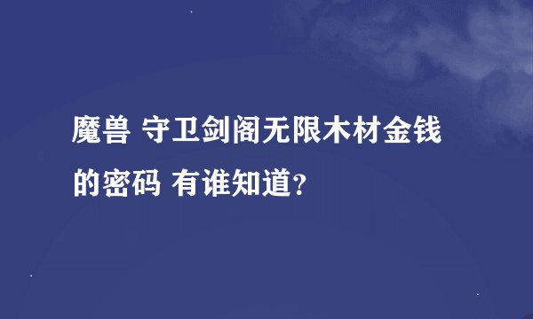 魔兽 守卫剑阁无限木材金钱的密码 有谁知道？