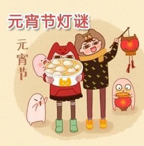 关于元宵节的灯谜的谜语