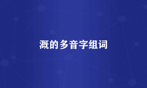 溉的多音字组词