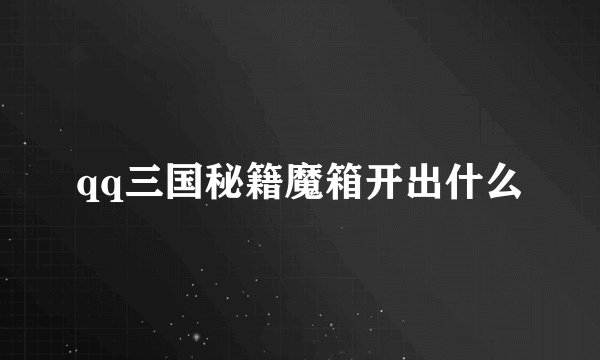 qq三国秘籍魔箱开出什么