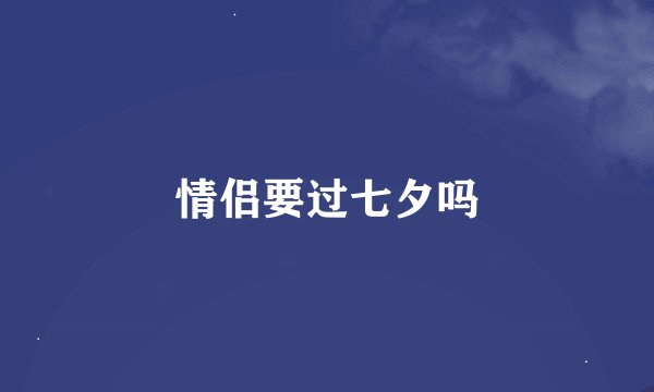 情侣要过七夕吗