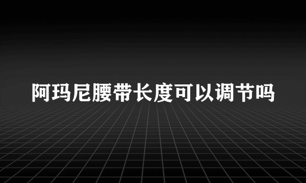 阿玛尼腰带长度可以调节吗