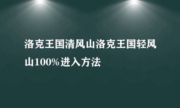 洛克王国清风山洛克王国轻风山100%进入方法