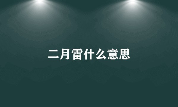 二月雷什么意思