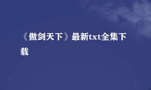 《傲剑天下》最新txt全集下载