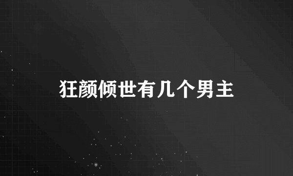 狂颜倾世有几个男主