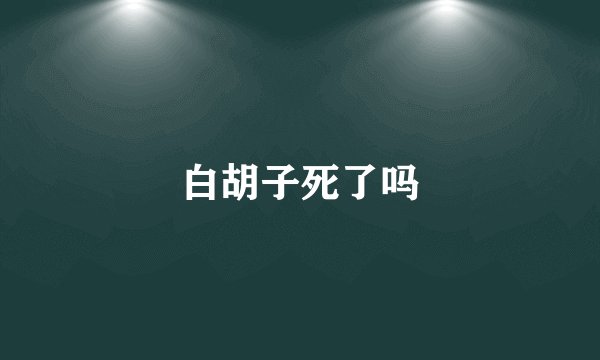 白胡子死了吗