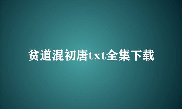 贫道混初唐txt全集下载