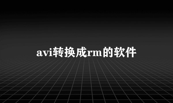 avi转换成rm的软件