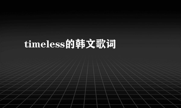 timeless的韩文歌词