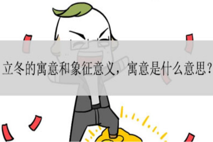 立冬的寓意和象征