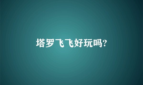 塔罗飞飞好玩吗?
