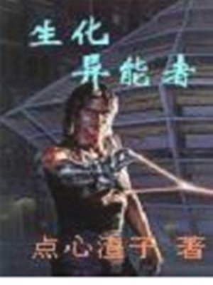 生化异能者的介绍