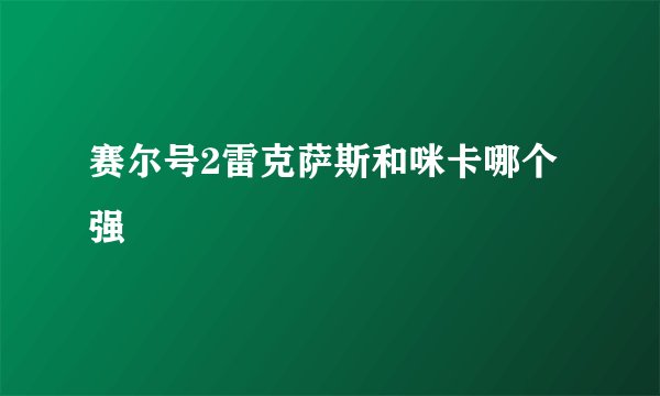 赛尔号2雷克萨斯和咪卡哪个强