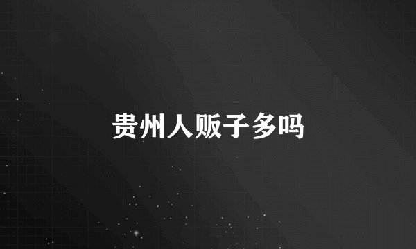 贵州人贩子多吗