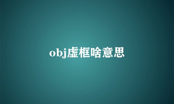 obj虚框啥意思