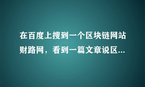 在百度上搜到一个区块链网站财路网，看到一篇文章说区块链的优势的，不过看不懂，求科普一下
