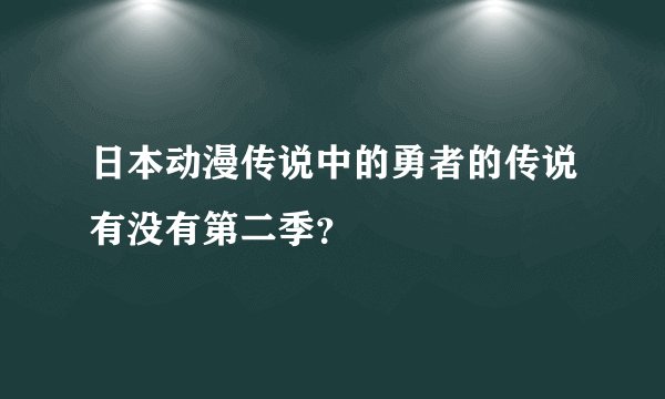 日本动漫传说中的勇者的传说有没有第二季？
