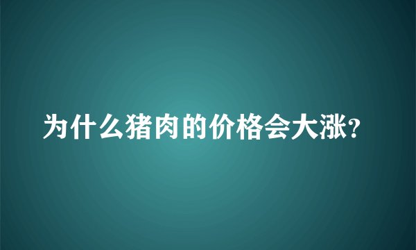 为什么猪肉的价格会大涨？