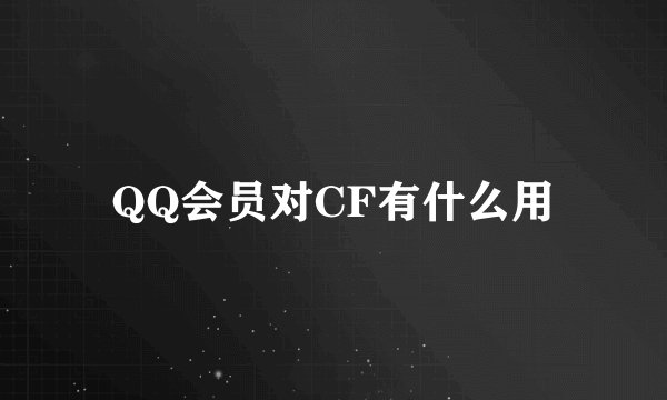 QQ会员对CF有什么用