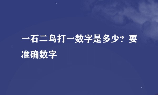 一石二鸟打一数字是多少？要准确数字