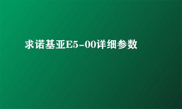 求诺基亚E5-00详细参数