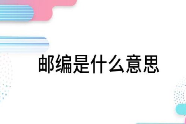 邮编是什么意思?