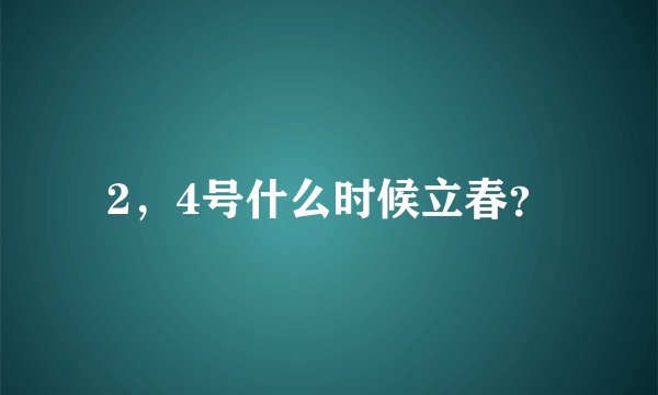 2，4号什么时候立春？