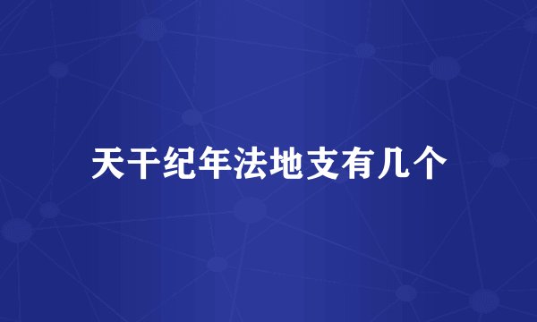 天干纪年法地支有几个