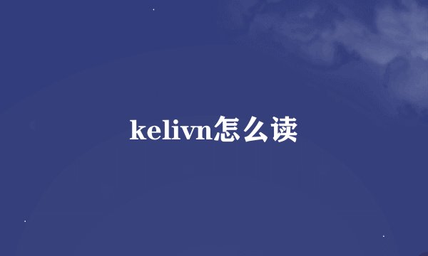 kelivn怎么读