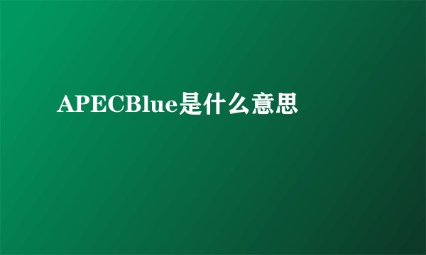 APECBlue是什么意思
