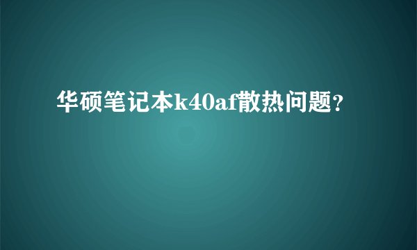 华硕笔记本k40af散热问题？