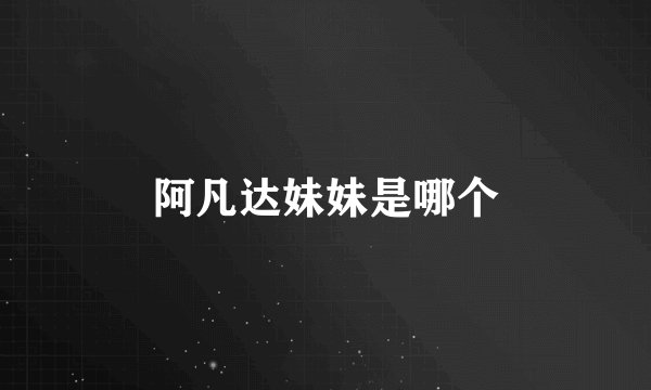 阿凡达妹妹是哪个