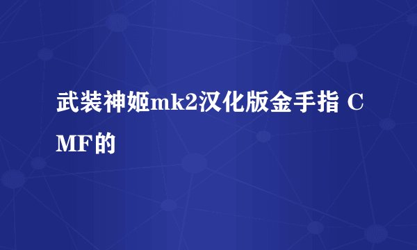 武装神姬mk2汉化版金手指 CMF的