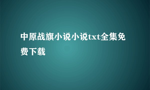 中原战旗小说小说txt全集免费下载