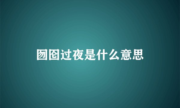 囫囵过夜是什么意思