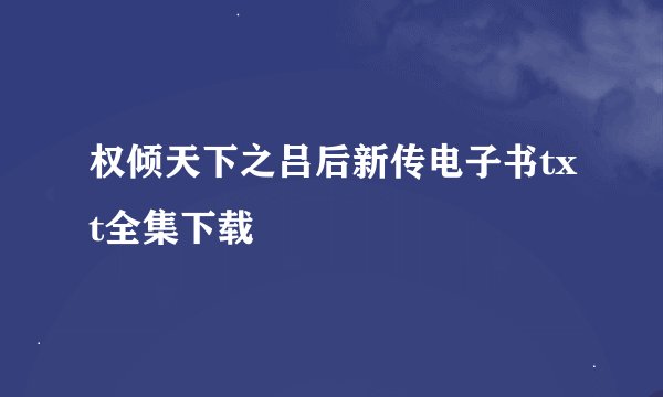 权倾天下之吕后新传电子书txt全集下载
