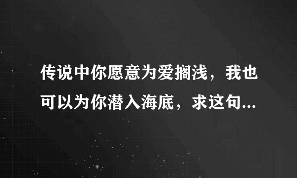 传说中你愿意为爱搁浅，我也可以为你潜入海底，求这句话的意思？