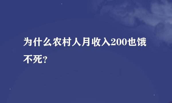 为什么农村人月收入200也饿不死？