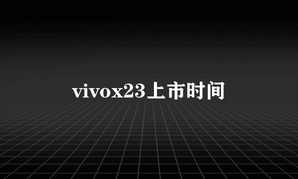 vivox23上市时间