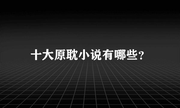 十大原耽小说有哪些？