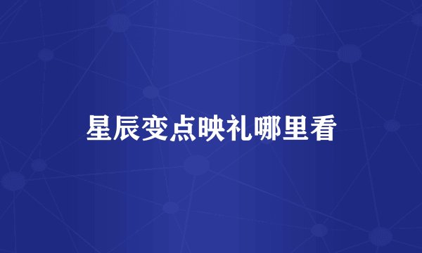 星辰变点映礼哪里看