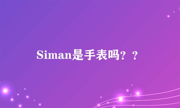 Siman是手表吗？？