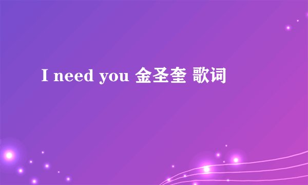 I need you 金圣奎 歌词